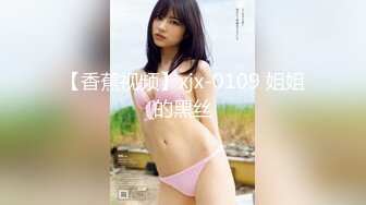 【香蕉视频】xjx-0109 姐姐的黑丝