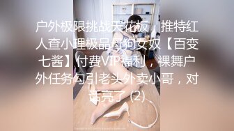 户外极限挑战天花板，推特红人查小理极品母狗女奴【百变七酱】付费VIP福利，裸舞户外任务勾引老头外卖小哥，对话亮了 (2)