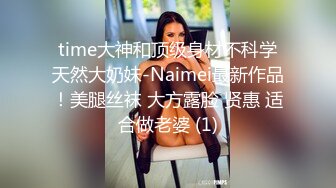 time大神和顶级身材不科学天然大奶妹-Naimei最新作品！美腿丝袜 大方露脸 贤惠 适合做老婆 (1)