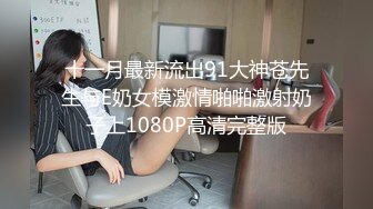 十一月最新流出91大神苍先生与E奶女模激情啪啪激射奶子上1080P高清完整版