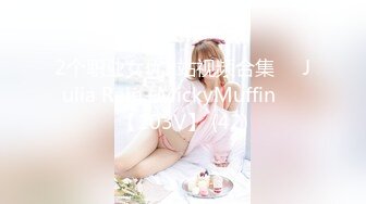 2个职业女优P站视频合集❤️Julia Rain+MickyMuffin❤️【103V】 (42)