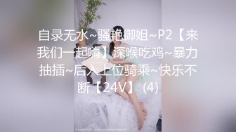 自录无水~骚艳御姐~P2【来我们一起嗨】深喉吃鸡~暴力抽插~后入上位骑乘~快乐不断【24V】 (4)