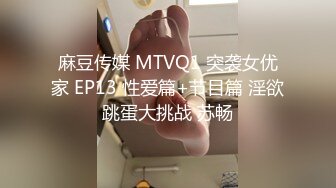 麻豆传媒 MTVQ1 突袭女优家 EP13 性爱篇+节目篇 淫欲跳蛋大挑战 苏畅