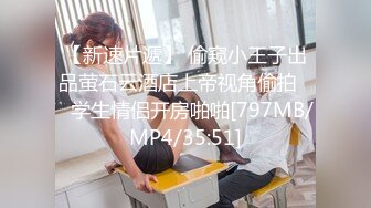 【新速片遞】 偷窥小王子出品萤石云酒店上帝视角偷拍❤️学生情侣开房啪啪[797MB/MP4/35:51]