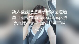 新人骚骚肥逼妹子居家窗边道具自慰大秀&nbsp;&nbsp;脱光光揉捏奶子 掰穴特写手指扣入