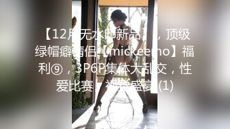 【12月无水印新品】，顶级绿帽癖情侣【mickeemo】福利⑨，3P6P集体大乱交，性爱比赛，视觉盛宴 (1)