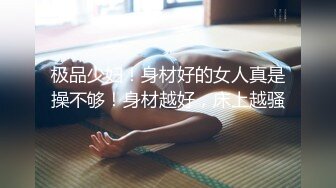 极品少妇！身材好的女人真是操不够！身材越好，床上越骚