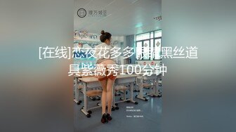 [在线]恋夜花多多眼睛黑丝道具紫薇秀100分钟