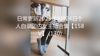 日常更新2023年9月24日个人自录国内女主播合集【158V】 (130)