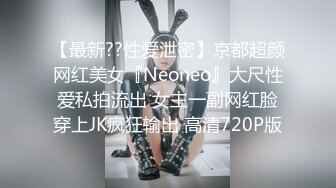 【最新??性爱泄密】京都超颜网红美女『Neoneo』大尺性爱私拍流出 女主一副网红脸穿上JK疯狂输出 高清720P版