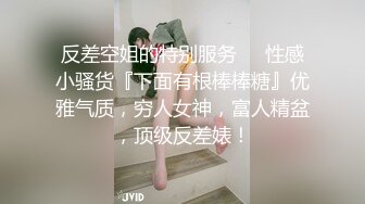 反差空姐的特别服务❤️性感小骚货『下面有根棒棒糖』优雅气质，穷人女神，富人精盆，顶级反差婊！