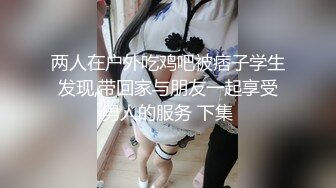 两人在户外吃鸡吧被痞子学生发现,带回家与朋友一起享受男人的服务 下集