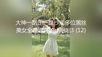 大神一路走一路抄底多位黑丝美女全是漂亮的小姐姐3 (12)