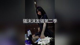 骚沫沫发骚第二季