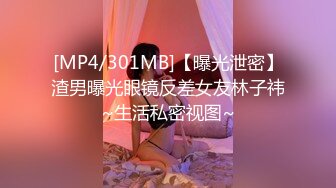 [MP4/301MB]【曝光泄密】渣男曝光眼镜反差女友林子祎~生活私密视图~