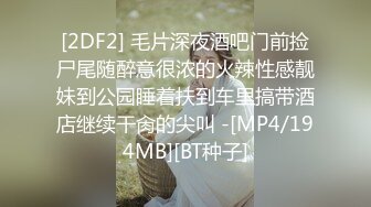 [2DF2] 毛片深夜酒吧门前捡尸尾随醉意很浓的火辣性感靓妹到公园睡着扶到车里搞带酒店继续干肏的尖叫 -[MP4/194MB][BT种子]