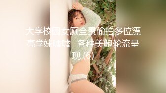 大学校园女厕全景偷拍多位漂亮学妹嘘嘘⭐各种美鲍轮流呈现 (6)