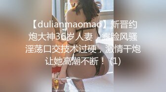 【dulianmaomao】新晋约炮大神36岁人妻，露脸风骚淫荡口交技术过硬，激情干炮让她高潮不断！ (1)