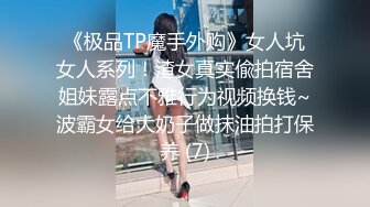 《极品TP魔手外购》女人坑女人系列！渣女真实偸拍宿舍姐妹露点不雅行为视频换钱~波霸女给大奶子做抹油拍打保养 (7)