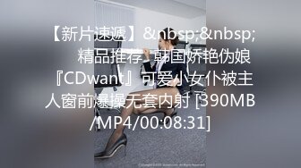 【新片速遞】&nbsp;&nbsp; ❤️精品推荐❤韩国娇艳伪娘『CDwant』可爱小女仆被主人窗前爆操无套内射 [390MB/MP4/00:08:31]