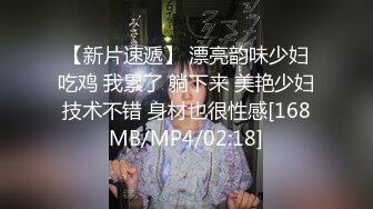 【新片速遞】 漂亮韵味少妇吃鸡 我累了 躺下来 美艳少妇技术不错 身材也很性感[168MB/MP4/02:18]