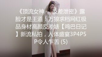 《顶流女神☀️反差泄密》露脸才是王道！万狼求档网红极品身材高颜反差婊【鸡巴日记】新流私拍，人体盛宴3P4P5P令人乍舌 (5)