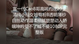 富一代CaoB哥高端约炮20岁清纯小仙女翘臀粉B透明薄纱白丝动作温柔细腻楚楚动人娇喘呻吟受不了喊不要1080P完整版