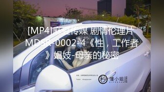 [MP4]麻豆传媒 剧情伦理片 MDSR-0002-4《性，工作者》娼妓-母亲的秘密