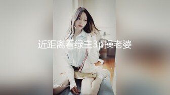 近距离看绿主3p操老婆