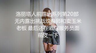 洛丽塔人前露出系列第20部 无内露出挑战纹身师和卖玉米老板 最后还在酒店服务员面前皮一下