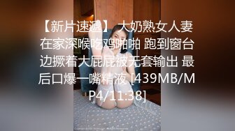 【新片速遞】 大奶熟女人妻 在家深喉吃鸡啪啪 跑到窗台边撅着大屁屁被无套输出 最后口爆一嘴精液 [439MB/MP4/11:38]