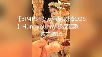 【3P4P5P女女互勉剧情COS】Hunnybunny 极品福利，第二弹16