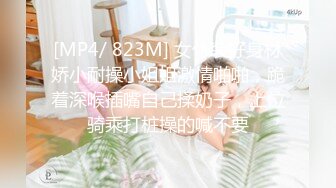 [MP4/ 823M] 女仆装好身材娇小耐操小姐姐激情啪啪，跪着深喉插嘴自己揉奶子，上位骑乘打桩操的喊不要