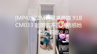 [MP4/922MB]果凍傳媒 91BCM033 趁閨蜜不注意誘惑她老公 莉娜