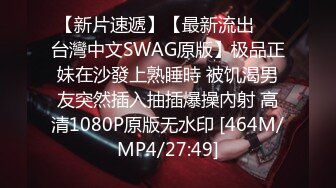 【新片速遞】【最新流出❤️台灣中文SWAG原版】极品正妹在沙發上熟睡時 被饥渴男友突然插入抽插爆操內射 高清1080P原版无水印 [464M/MP4/27:49]