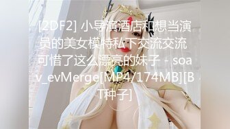 [2DF2] 小导演酒店和想当演员的美女模特私下交流交流 可惜了这么漂亮的妹子 - soav_evMerge[MP4/174MB][BT种子]