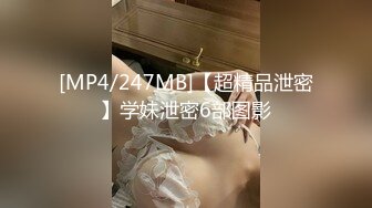 [MP4/247MB]【超精品泄密】学妹泄密6部图影