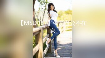 【MSD087】今晚老公不在家