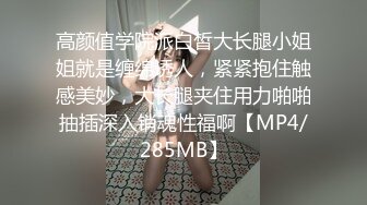 高颜值学院派白皙大长腿小姐姐就是缠绵诱人，紧紧抱住触感美妙，大长腿夹住用力啪啪抽插深入销魂性福啊【MP4/285MB】