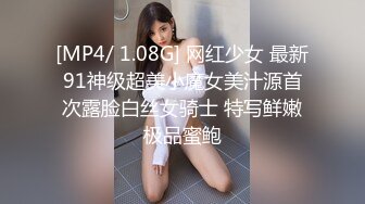 [MP4/ 1.08G] 网红少女 最新91神级超美小魔女美汁源首次露脸白丝女骑士 特写鲜嫩极品蜜鲍