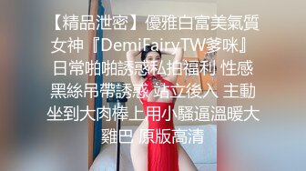 【精品泄密】優雅白富美氣質女神『DemiFairyTW爹咪』日常啪啪誘惑私拍福利 性感黑絲吊帶誘惑 站立後入 主動坐到大肉棒上用小騷逼溫暖大雞巴 原版高清