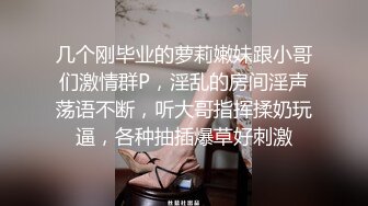 几个刚毕业的萝莉嫩妹跟小哥们激情群P，淫乱的房间淫声荡语不断，听大哥指挥揉奶玩逼，各种抽插爆草好刺激