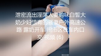 泄密流出淫荡人妻韵味白皙大奶少妇愤青的骚妻户外高速公路 露奶开车 闹市区在车内口交 视频 (6)