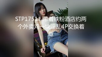 STP17511 带着铁粉酒店约两个外卖鸡一块淫乱4P交换着草