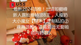 最新2024顶推！出道即巅峰新人露脸推特顶B王，人瘦奶大小魔女【蒂米】定制私拍②，裸舞顶胯，道具紫薇无套啪啪内射 (2)