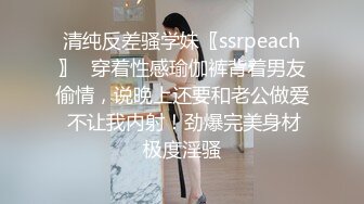 清纯反差骚学妹〖ssrpeach〗✅穿着性感瑜伽裤背着男友偷情，说晚上还要和老公做爱 不让我内射！劲爆完美身材极度淫骚