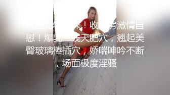 极品尤物台妹！收费房激情自慰！爆乳一线天肥穴，翘起美臀玻璃棒插穴，娇喘呻吟不断，场面极度淫骚