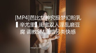 [MP4]芭比女神究极梦幻粉乳▌辛尤里▌闺蜜双人淫乱磨豆腐 调教SM滴蜡另类快感