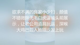 欲求不满的良家小少妇，颜值不错微胖无毛白虎逼镜头前展示，让老公用道具玩逼，深喉大鸡巴后入抽插沙发上玩