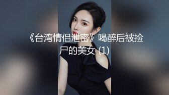 《台湾情侣泄密》喝醉后被捡尸的美女 (1)